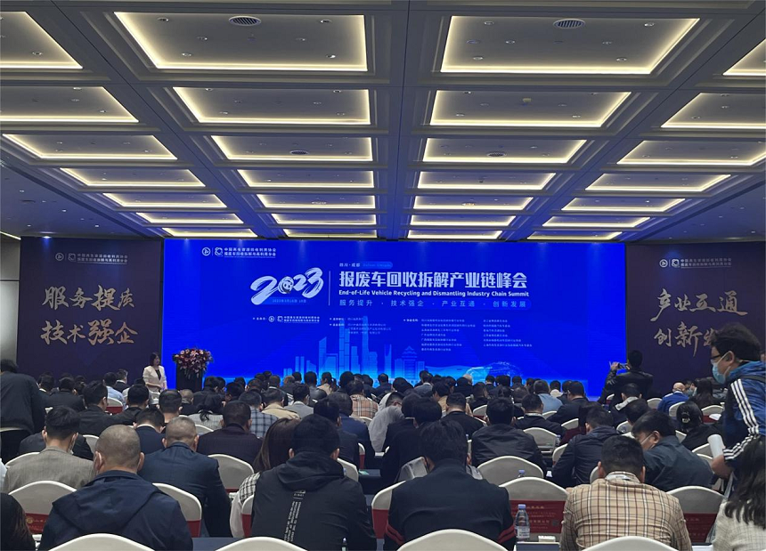 2023年報廢車回收拆解產業(yè)鏈峰會.png